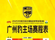 Leisu-关于广州队发布备战花絮，冲刺阶段战术微调，足总杯任务艰巨，阵容厚度经受考验的信息