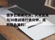 雷速直播- 乔丹比赛全场录像回放 